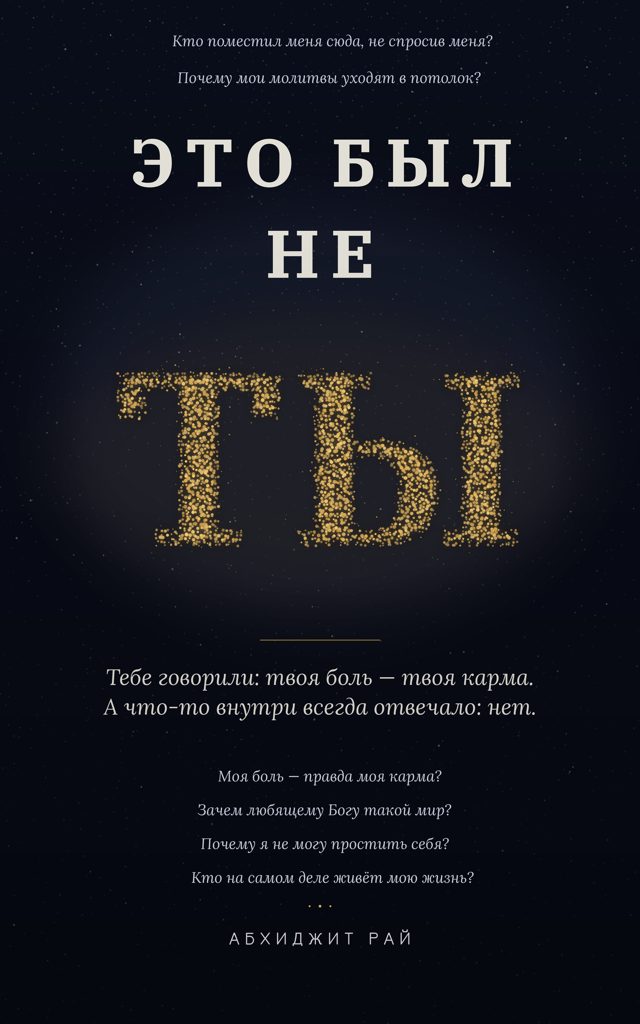 Это был не ты — обложка книги